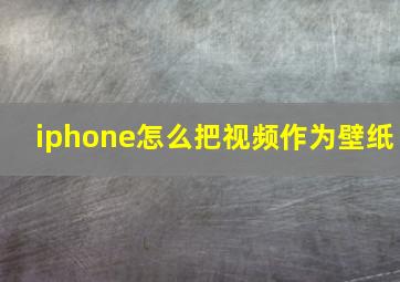 iphone怎么把视频作为壁纸