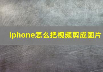 iphone怎么把视频剪成图片