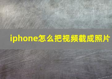 iphone怎么把视频截成照片