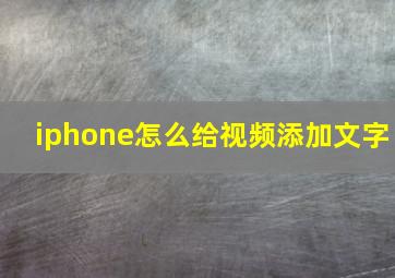 iphone怎么给视频添加文字