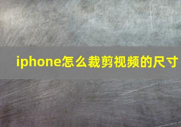 iphone怎么裁剪视频的尺寸