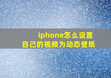 iphone怎么设置自己的视频为动态壁纸