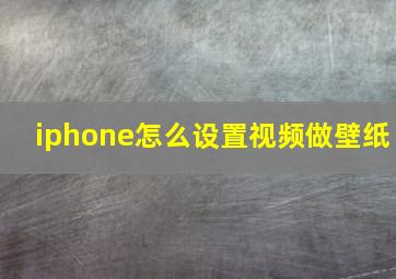 iphone怎么设置视频做壁纸