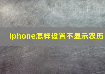 iphone怎样设置不显示农历