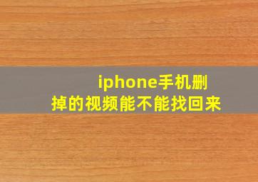 iphone手机删掉的视频能不能找回来