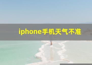 iphone手机天气不准