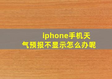 iphone手机天气预报不显示怎么办呢