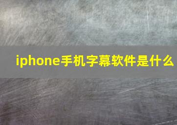 iphone手机字幕软件是什么