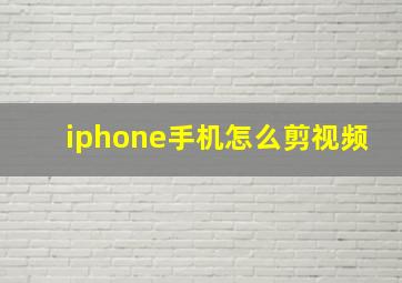 iphone手机怎么剪视频