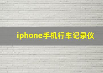 iphone手机行车记录仪