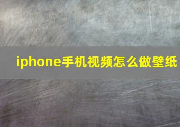 iphone手机视频怎么做壁纸