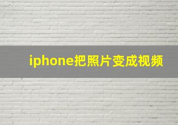 iphone把照片变成视频