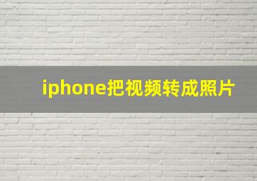 iphone把视频转成照片