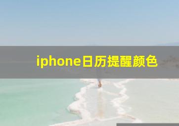 iphone日历提醒颜色