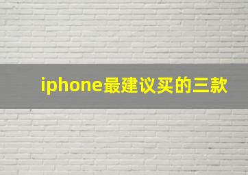 iphone最建议买的三款