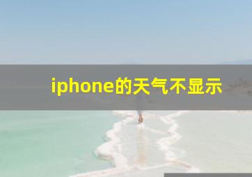 iphone的天气不显示