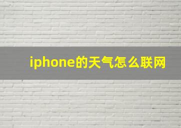 iphone的天气怎么联网