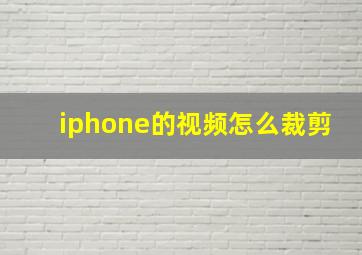 iphone的视频怎么裁剪