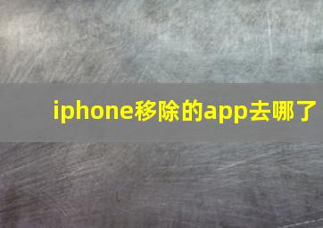 iphone移除的app去哪了