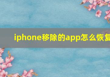 iphone移除的app怎么恢复