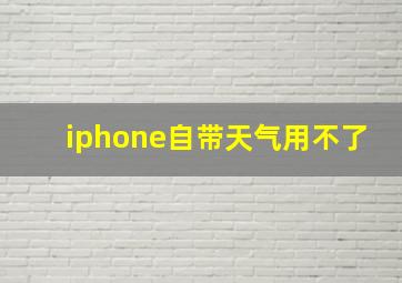 iphone自带天气用不了