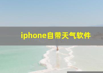 iphone自带天气软件