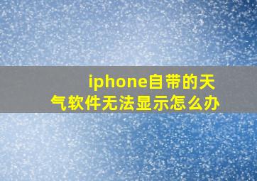 iphone自带的天气软件无法显示怎么办