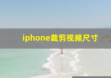 iphone裁剪视频尺寸