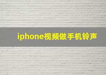 iphone视频做手机铃声