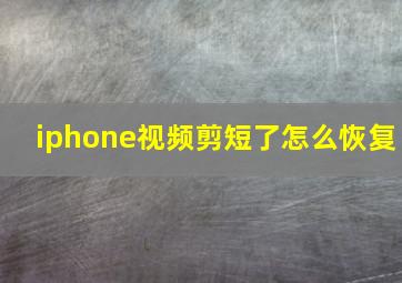 iphone视频剪短了怎么恢复