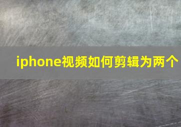 iphone视频如何剪辑为两个