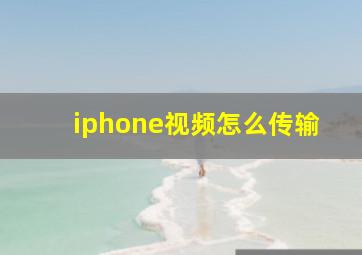 iphone视频怎么传输