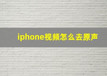 iphone视频怎么去原声