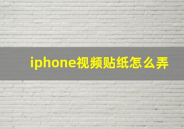 iphone视频贴纸怎么弄