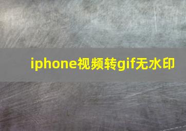 iphone视频转gif无水印