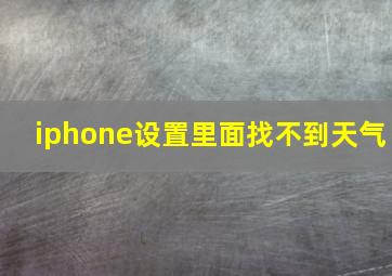 iphone设置里面找不到天气