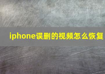 iphone误删的视频怎么恢复