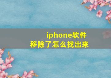 iphone软件移除了怎么找出来