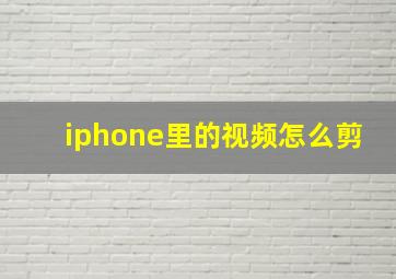 iphone里的视频怎么剪