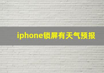 iphone锁屏有天气预报