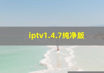 iptv1.4.7纯净版