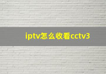 iptv怎么收看cctv3