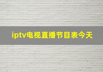 iptv电视直播节目表今天