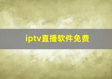 iptv直播软件免费