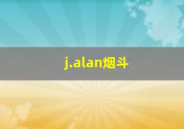 j.alan烟斗