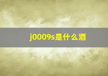 j0009s是什么酒