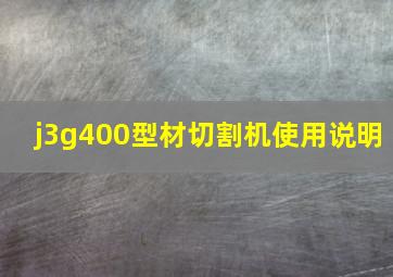 j3g400型材切割机使用说明