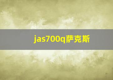 jas700q萨克斯