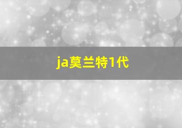 ja莫兰特1代