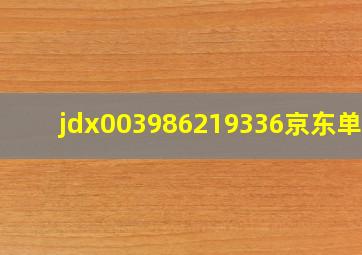 jdx003986219336京东单号